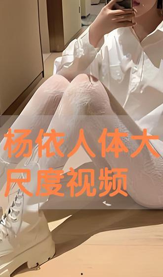 人体视频在线,人体视频中的运动美学解析