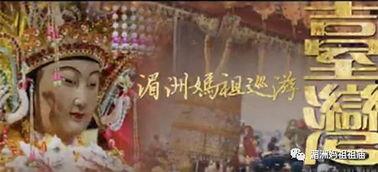 台湾妈祖绕境巡游视频,台湾民俗文化的精彩演绎